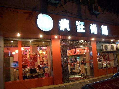 中宁bt烤翅店