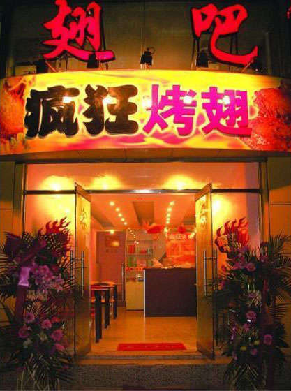 中宁烤翅