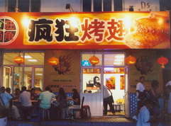 中宁烤翅中