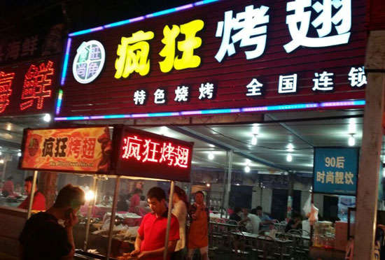 中宁bt烤翅店