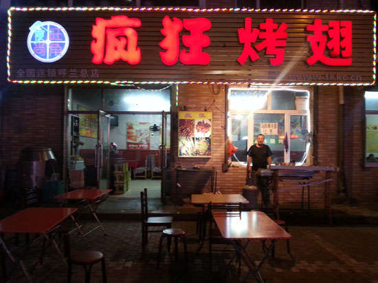 中宁疯狂烤翅